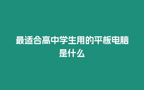 最適合高中學生用的平板電腦是什么