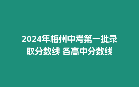 2024年梅州中考第一批錄取分?jǐn)?shù)線 各高中分?jǐn)?shù)線