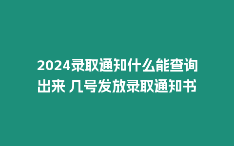 2024錄取通知什么能查詢出來 幾號發放錄取通知書