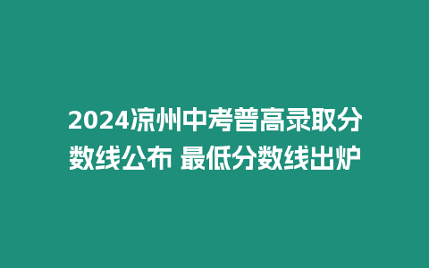 2024涼州中考普高錄取分數線公布 最低分數線出爐