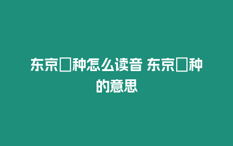 東京喰種怎么讀音 東京喰種的意思