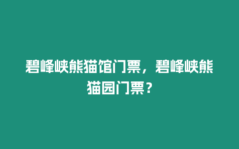 碧峰峽熊貓館門票，碧峰峽熊貓園門票？