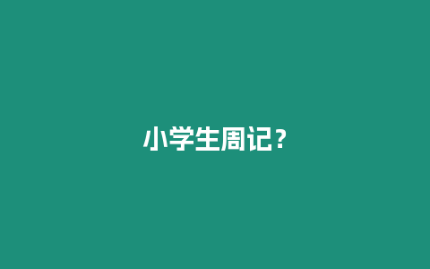 小學(xué)生周記？