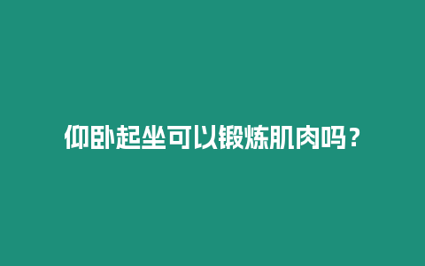 仰臥起坐可以鍛煉肌肉嗎？