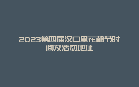 2024第四屆漢口里花朝節時間及活動地址