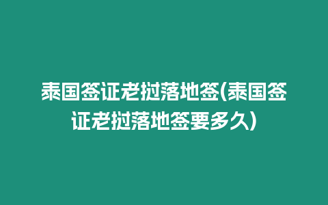 泰國簽證老撾落地簽(泰國簽證老撾落地簽要多久)