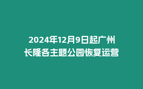 2024年12月9日起廣州長隆各主題公園恢復運營