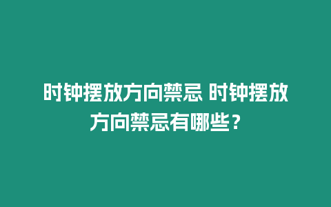 時鐘擺放方向禁忌 時鐘擺放方向禁忌有哪些？