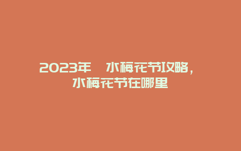 2024年泗水梅花節(jié)攻略，泗水梅花節(jié)在哪里