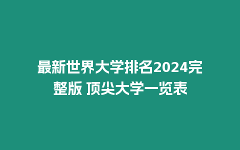 最新世界大學排名2024完整版 頂尖大學一覽表