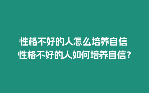 性格不好的人怎么培養自信 性格不好的人如何培養自信？