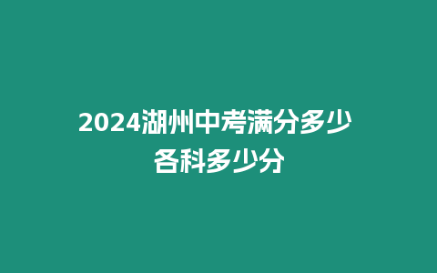 2024湖州中考滿分多少 各科多少分