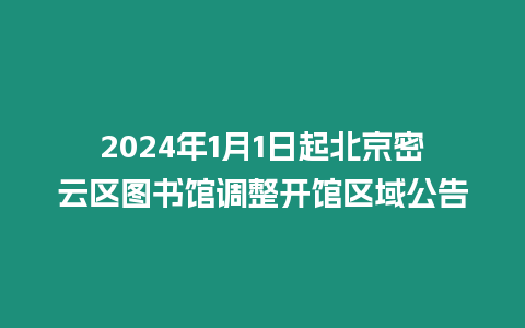 2024年1月1日起北京密云區圖書館調整開館區域公告