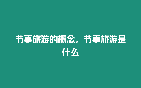 節事旅游的概念，節事旅游是什么