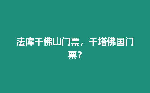 法庫千佛山門票，千塔佛國門票？