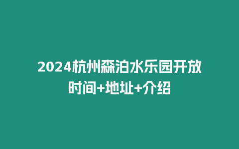 2024杭州森泊水樂園開放時間+地址+介紹