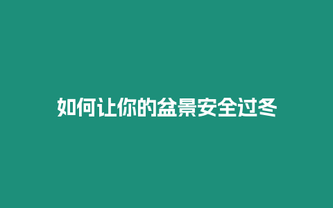 如何讓你的盆景安全過冬