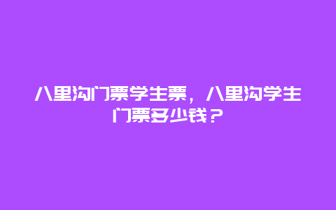 八里溝門票學生票，八里溝學生門票多少錢？