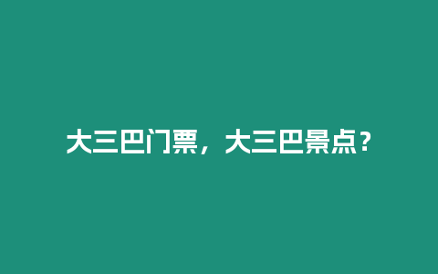 大三巴門票，大三巴景點？