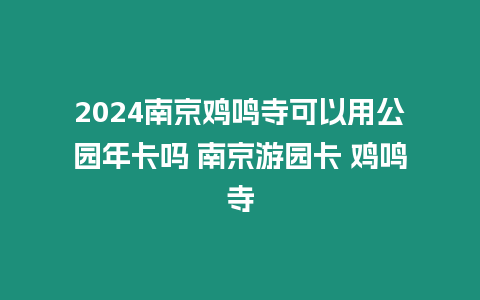 2024南京雞鳴寺可以用公園年卡嗎 南京游園卡 雞鳴寺