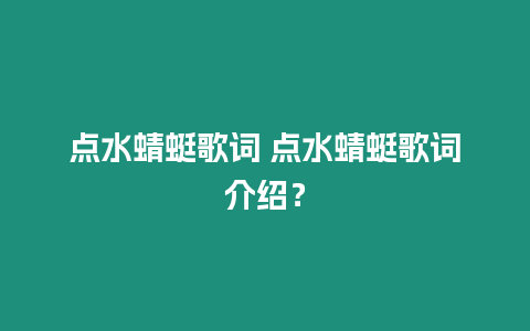 點(diǎn)水蜻蜓歌詞 點(diǎn)水蜻蜓歌詞介紹？