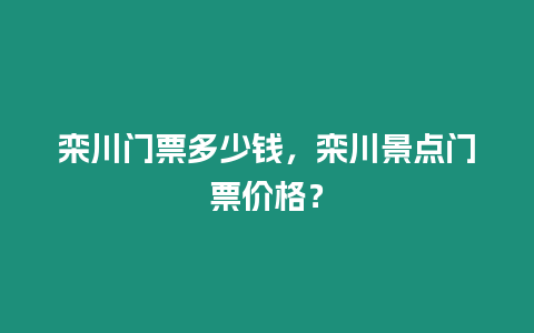 欒川門票多少錢，欒川景點門票價格？