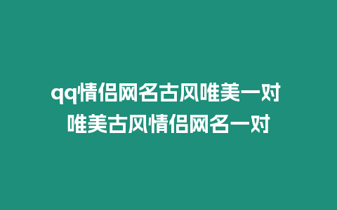 qq情侶網名古風唯美一對 唯美古風情侶網名一對