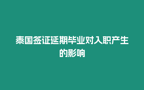 泰國簽證延期畢業對入職產生的影響