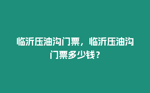 臨沂壓油溝門票，臨沂壓油溝門票多少錢？