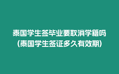 泰國學(xué)生簽畢業(yè)要取消學(xué)籍嗎(泰國學(xué)生簽證多久有效期)