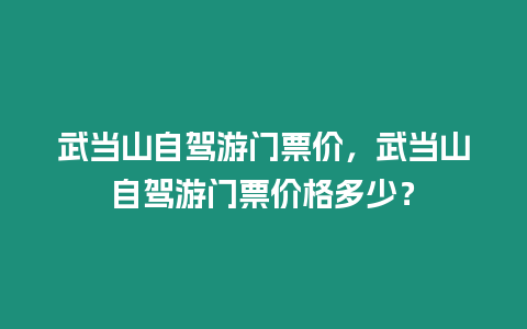 武當山自駕游門票價，武當山自駕游門票價格多少？