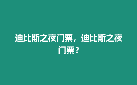 迪比斯之夜門票，迪比斯之夜門票？