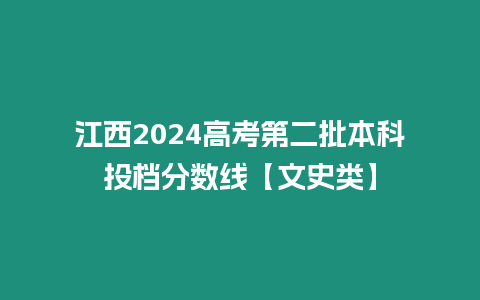 江西2024高考第二批本科投檔分數線【文史類】