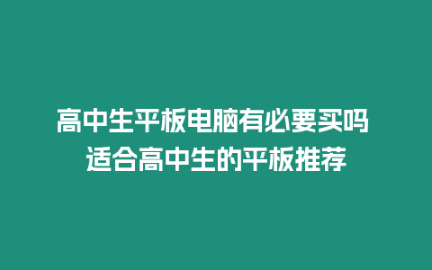 高中生平板電腦有必要買嗎 適合高中生的平板推薦