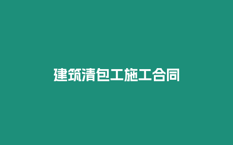 建筑清包工施工合同