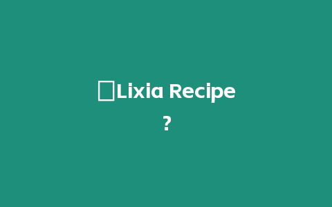 ?Lixia Recipe？