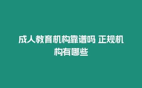 成人教育機(jī)構(gòu)靠譜嗎 正規(guī)機(jī)構(gòu)有哪些