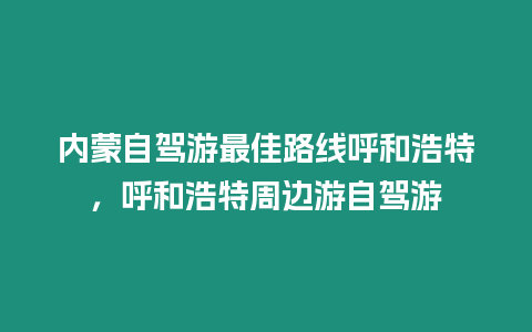 內(nèi)蒙自駕游最佳路線呼和浩特，呼和浩特周邊游自駕游