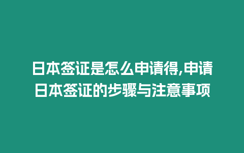 日本簽證是怎么申請得,申請日本簽證的步驟與注意事項