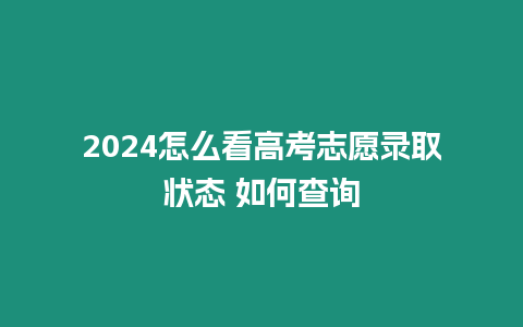 2024怎么看高考志愿錄取狀態 如何查詢