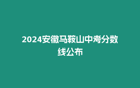 2024安徽馬鞍山中考分數線公布