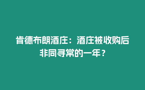 肯德布朗酒莊：酒莊被收購后非同尋常的一年？