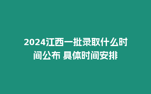 2024江西一批錄取什么時間公布 具體時間安排