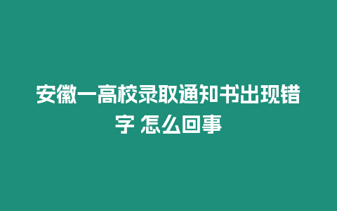 安徽一高校錄取通知書出現錯字 怎么回事