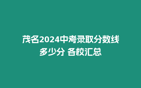 茂名2024中考錄取分數線多少分 各校匯總