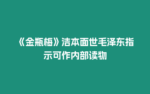 《金瓶梅》潔本面世毛澤東指示可作內(nèi)部讀物