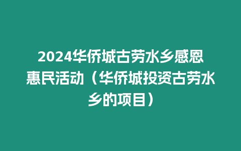 2024華僑城古勞水鄉感恩惠民活動（華僑城投資古勞水鄉的項目）