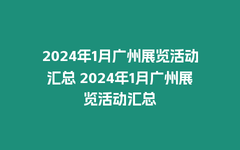 2024年1月廣州展覽活動匯總 2024年1月廣州展覽活動匯總