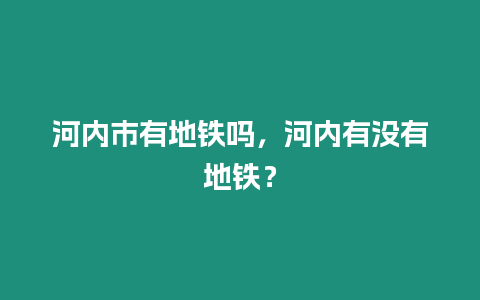 河內(nèi)市有地鐵嗎，河內(nèi)有沒(méi)有地鐵？