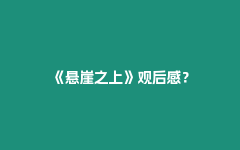 《懸崖之上》觀后感？